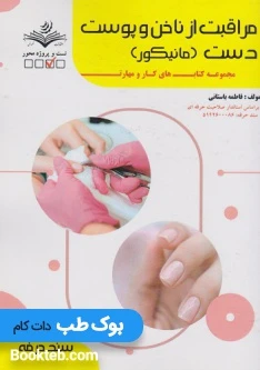 مراقبت از ناخن و پوست دست (مانیکور)