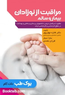 مراقبت از نوزادان بیمار و سالم