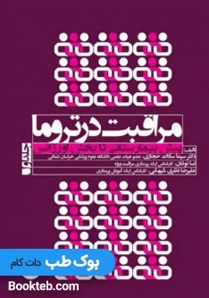 مراقبت در تروما پیش بیمارستانی تا بخش اورژانس جلد اول