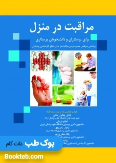 مراقبت در منزل برای پرستاران و دانشجویان پرستاری