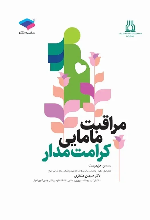 مراقبت مامایی کرامت‌ مدار
