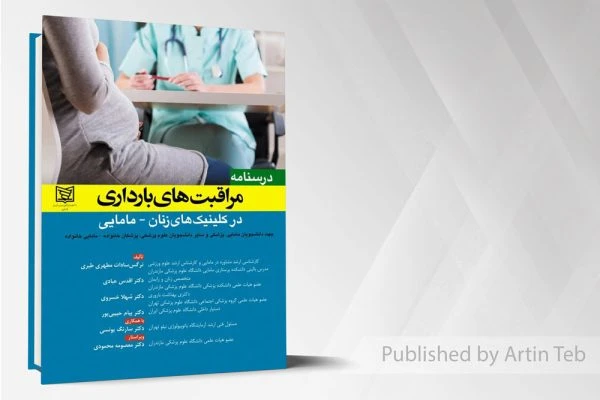 مراقبت های بارداری در کلینیک های زنان – مامایی