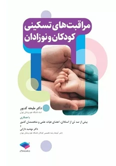 مراقبت های تسکینی کودکان و نوزادان