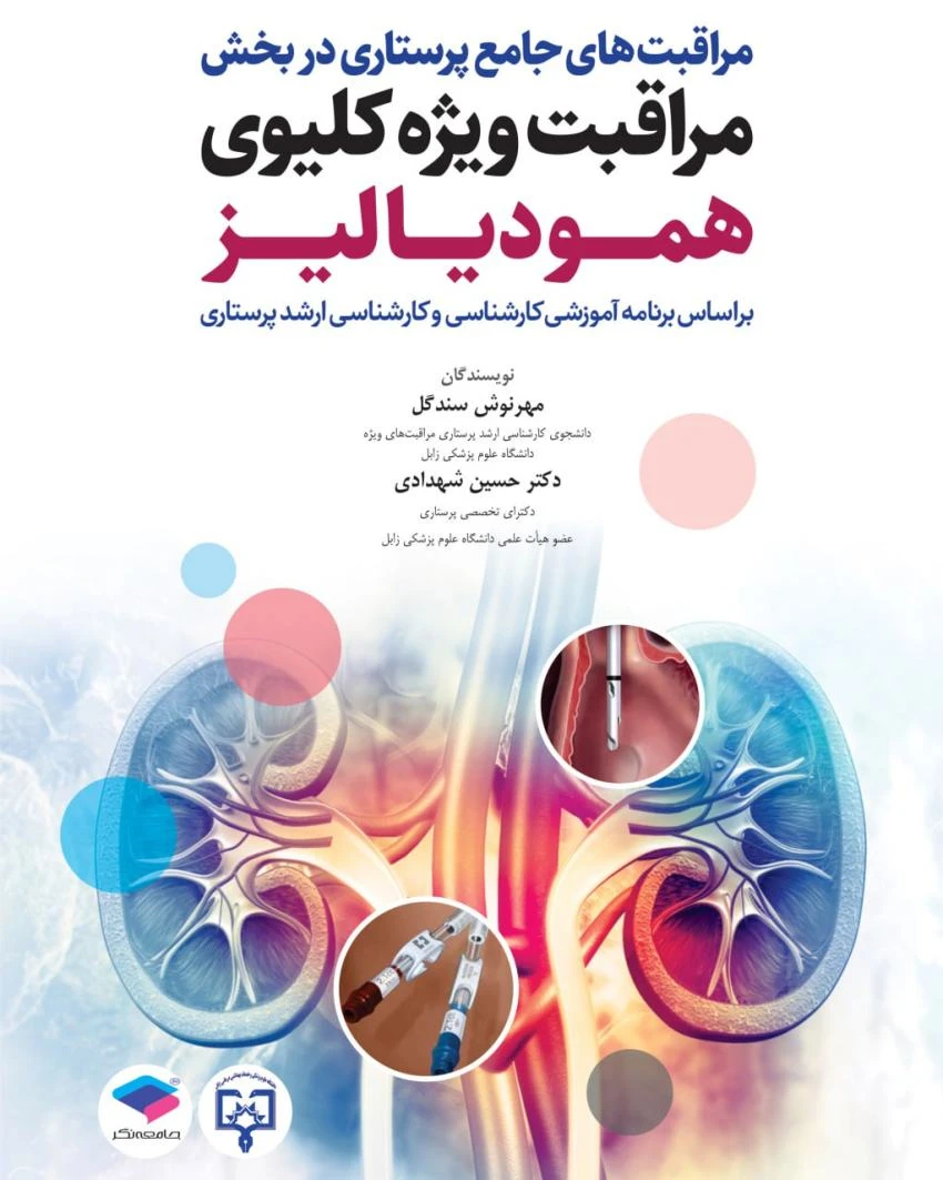 مراقبت‌های جامع پرستاری در بخش مراقبت ویژه کلیوی (همودیالیز)