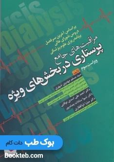 مراقبت های جامع پرستاری در بخش های ویژه (ICU,CCU,Dialysis)