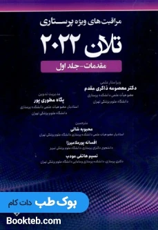 مراقبت های ویژه پرستاری تلان 2022 جلد اول