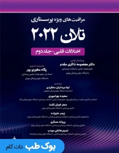 مراقبت های ویژه پرستاری تلان 2022 جلد دوم