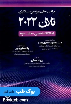 مراقبت های ویژه پرستاری تلان 2022 جلد سوم