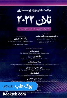 مراقبت های ویژه پرستاری تلان 2022 جلد هفتم