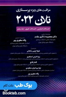 مراقبت های ویژه پرستاری تلان 2022 جلد پنجم