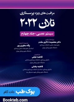 مراقبت های ویژه پرستاری تلان 2022 جلد چهارم