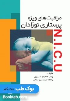 مراقبت‌های ویژه پرستاری نوزادان NICU
