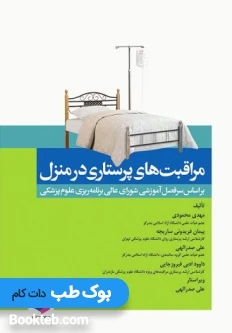 مراقبت های پرستاری در منزل محمودی