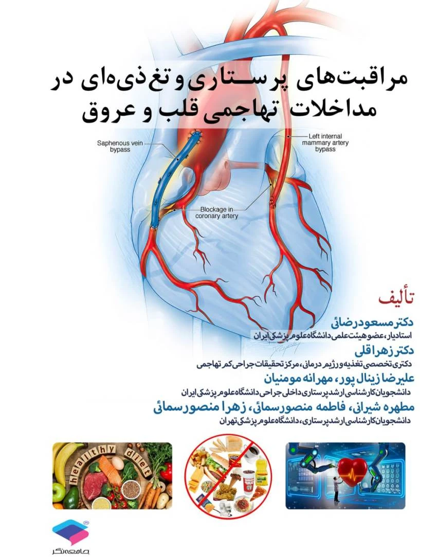 مراقبت‌های پرستاری و تغذیه‌ای در مداخلات تهاجمی قلب و عروق