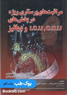 مراقبت های پرستاری ویژه در بخش های CCU و ICU و دیالیز
