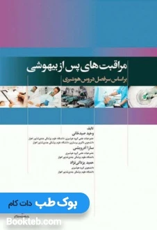 مراقبت های پس از بیهوشی (PACU)