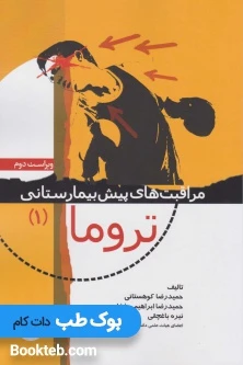 مراقبت های پیش بیمارستانی تروما 1