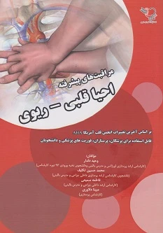 مراقبت های پیشرفته احیا قلبی ریوی