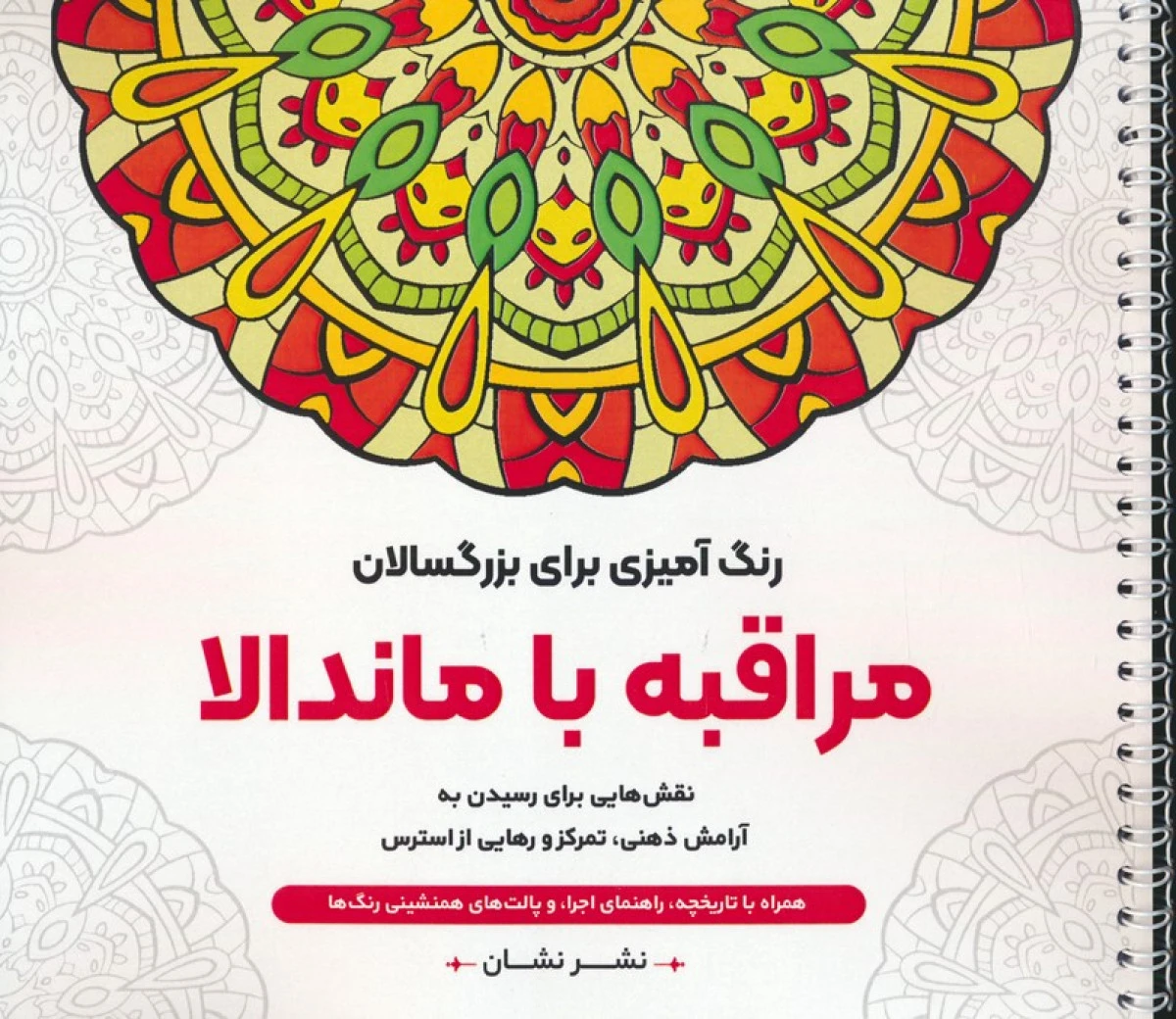 مراقبه با ماندالا رنگ آمیزی بزرگسالان / نشرنشان