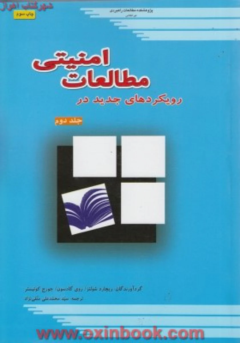 مراکز مطالعاتی جهان امنیتی و دفاعی / معاونت پژوهش / نشرمهرتابان