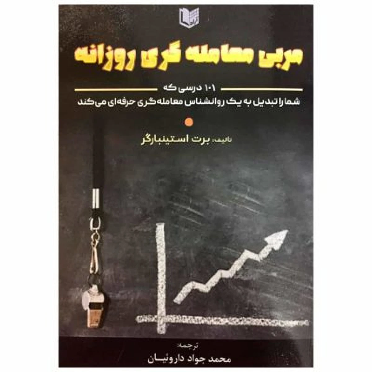 مربی معامله گری روزانه / برت استینبارگر / محمد جواد داروئیان / نشرآراد