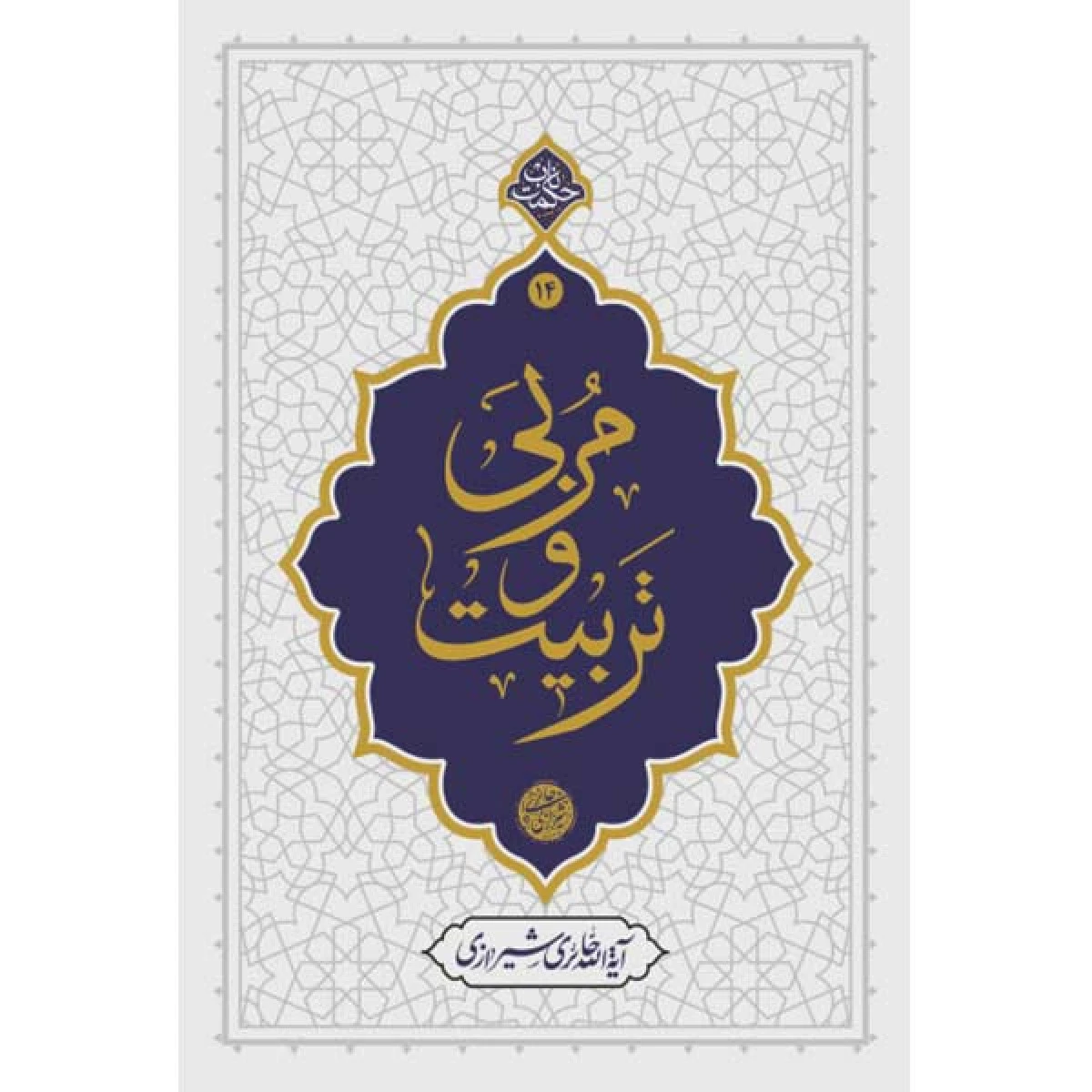 مربی و تربیت / حائری شیرازی / نشرمعارف