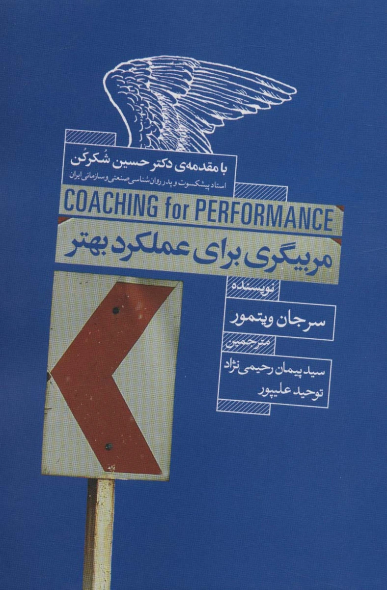 مربیگری برای عملکرد بهتر / سرجان ویتمور / پیمان رحیمی نژاد / توحید علیپور / نشرابوعطا