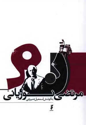 مرتضی نوریانی به کوشش اسمعیل دمیرچی خانه کتاب