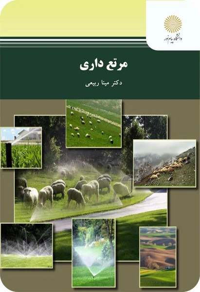 مرتع داری