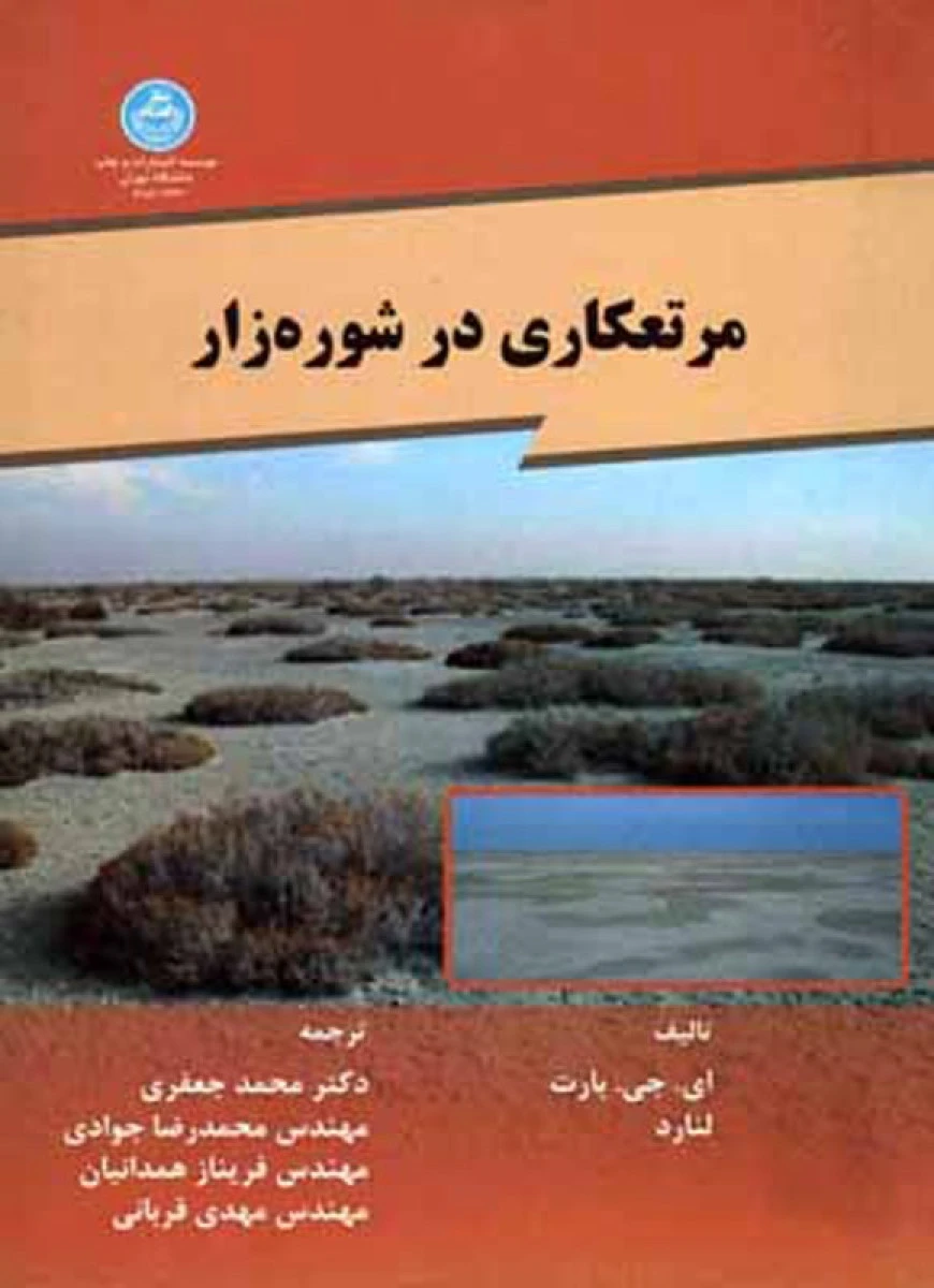 مرتعکاری در شوره زار / ای جی بارت / محمد جعفری / محمدرضا جوادی / نشردانشگاه تهران