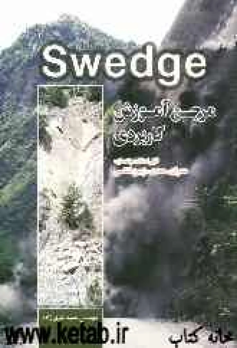 مرجع آموزش کاربردی swedge / حمید شری زاده / نشرستایش