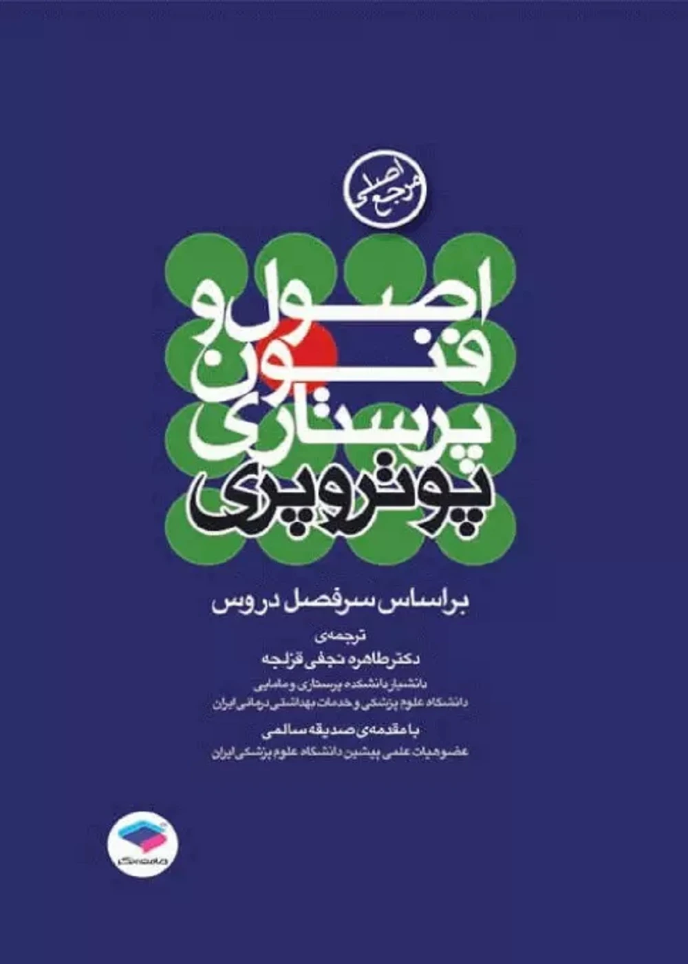 مرجع اصلی اصول و فنون پرستاری پوتروپری 2018