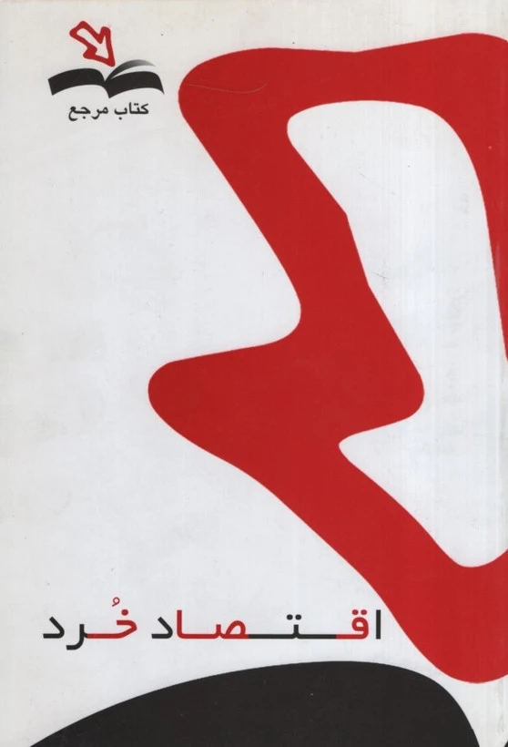 مرجع اقتصاد خرد