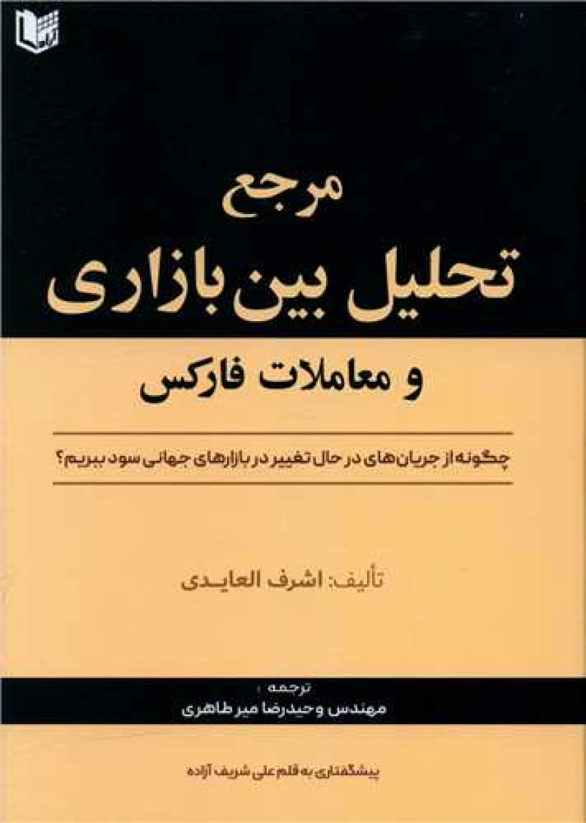 مرجع تحلیل بین بازاری و معاملات فارکس / اشرف العایدی / وحیدرضا میرطاهری / نشرآراد