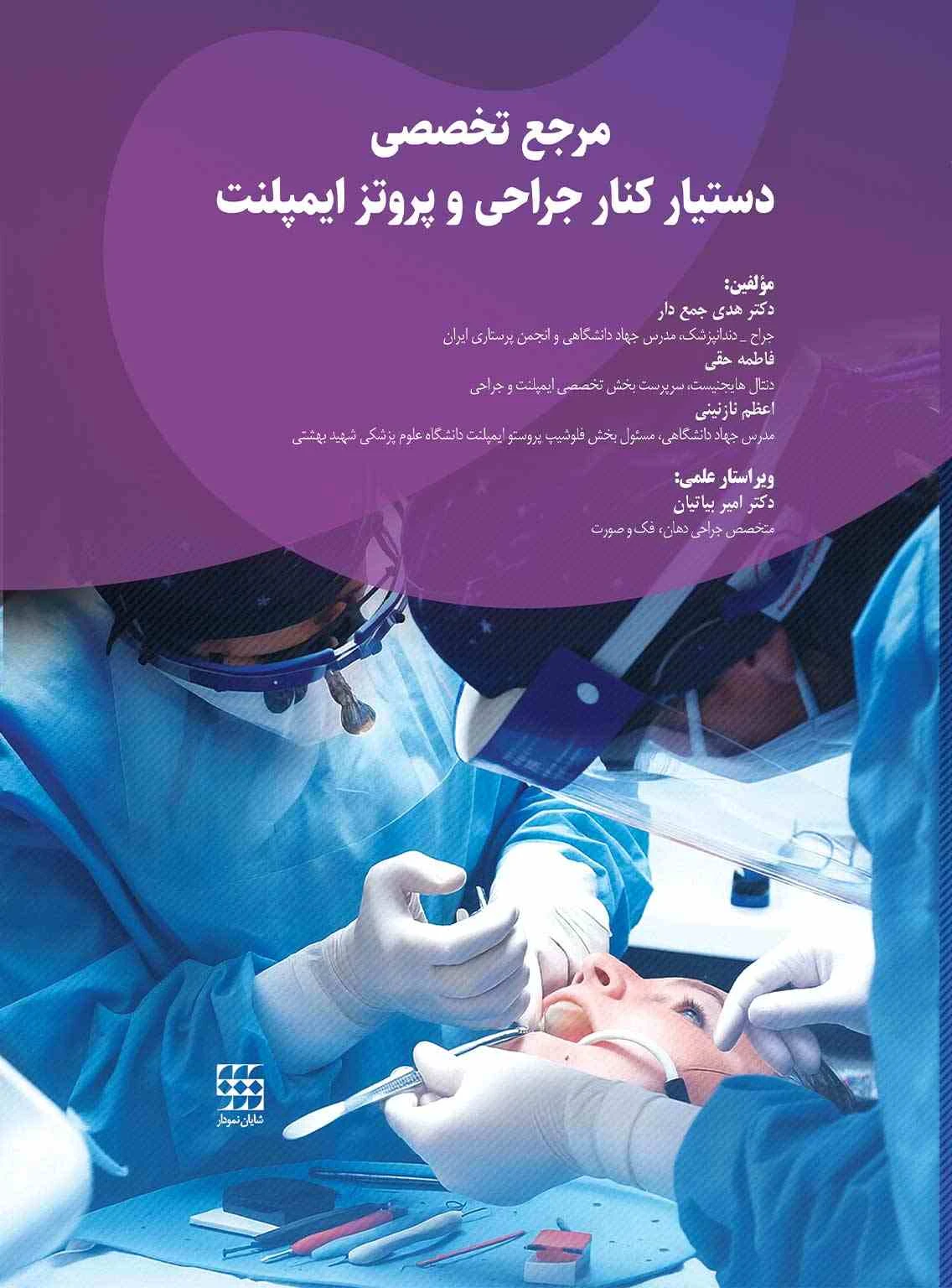 مرجع تخصصی دستیار کنار جراحی و پروتز ایمپلنت