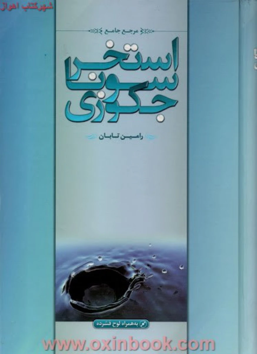 مرجع جامع استخرسوناوجکوزی رامین تابان/نشریزدا