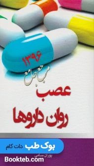 مرجع جامع عصب روان دارو ها
