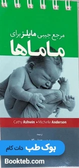 مرجع جیبی مایلز برای ماماها