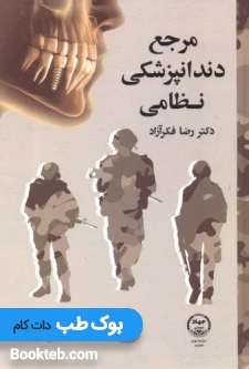 مرجع دندانپزشکی نظامی