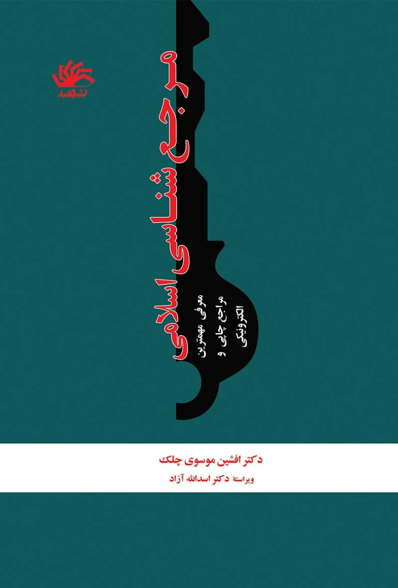 مرجع شناسی اسلامی / افشین موسوی چلک / نشرکتابدار