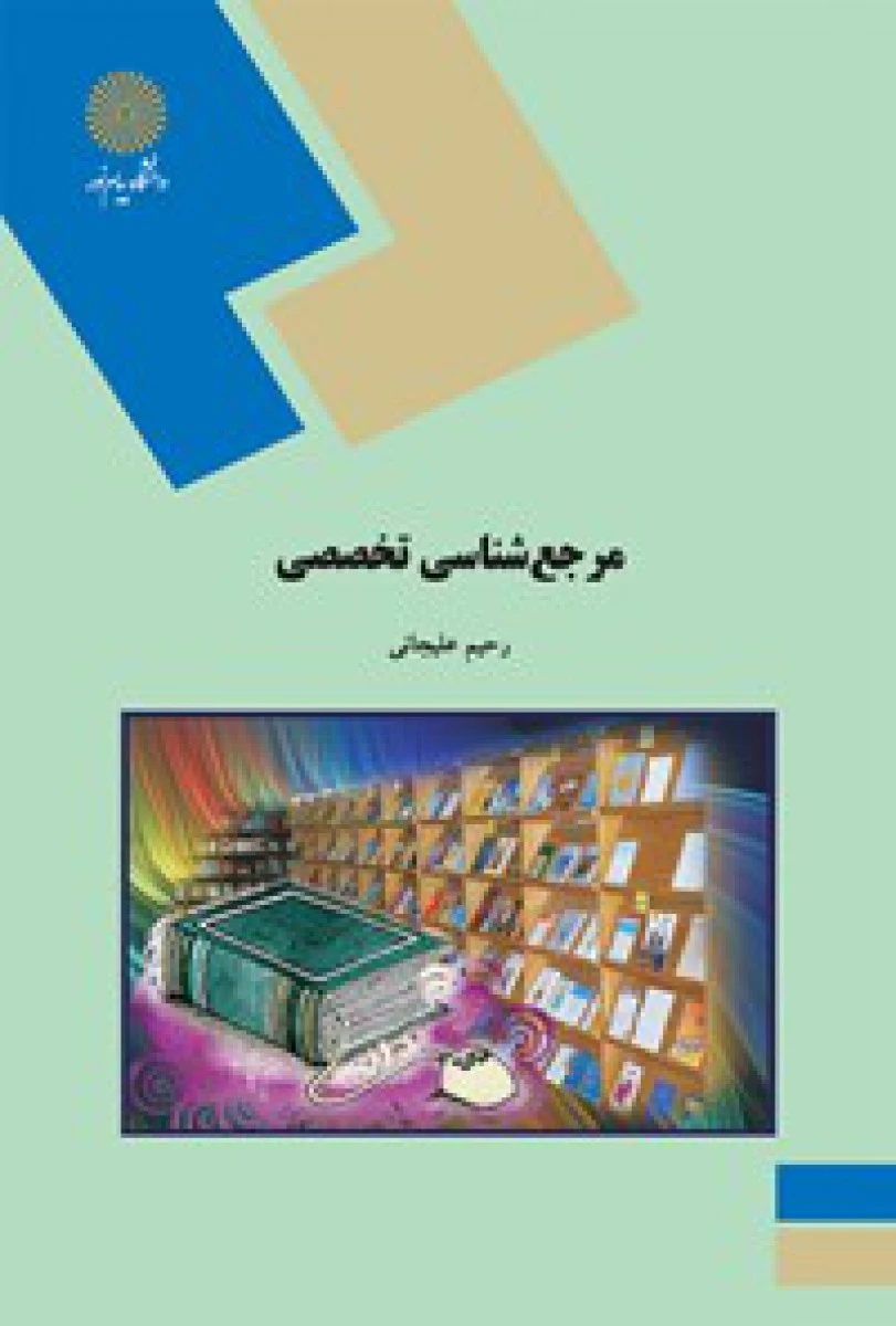 مرجع شناسی تخصصی/ علیجانی/ انتشارات دانشگاه پیام نور