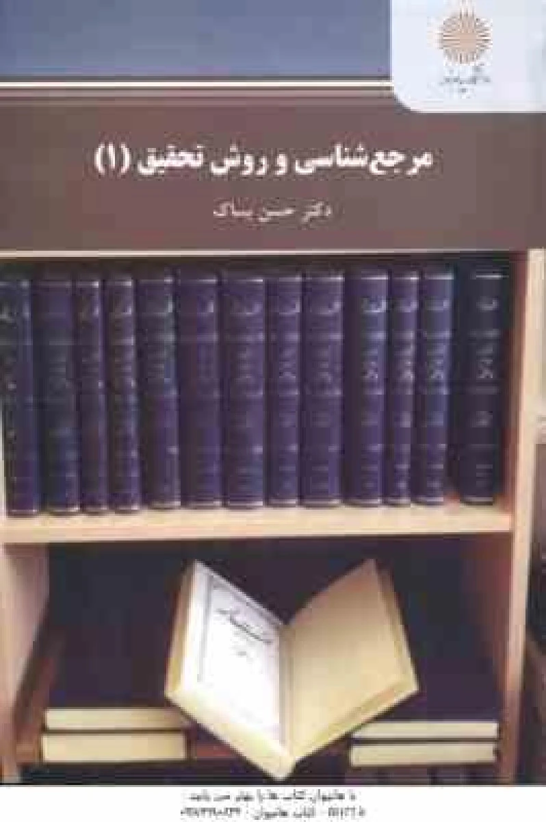 مرجع شناسی و روش تحقیق 1 / حسن بساک / انتشارات دانشگاه پیام نور