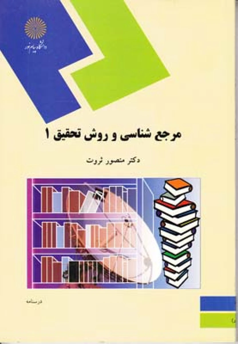 مرجع شناسی و روش تحقیق 1 / منصورثروت/ انتشارات دانشگاه پیام نور