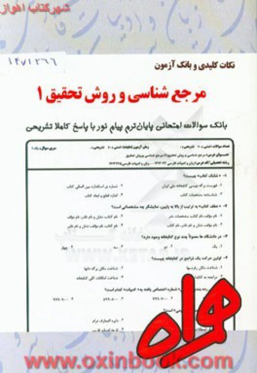 مرجع شناسی و روش تحقیق 1 / نکات کلیدی و بانک آزمون همراه