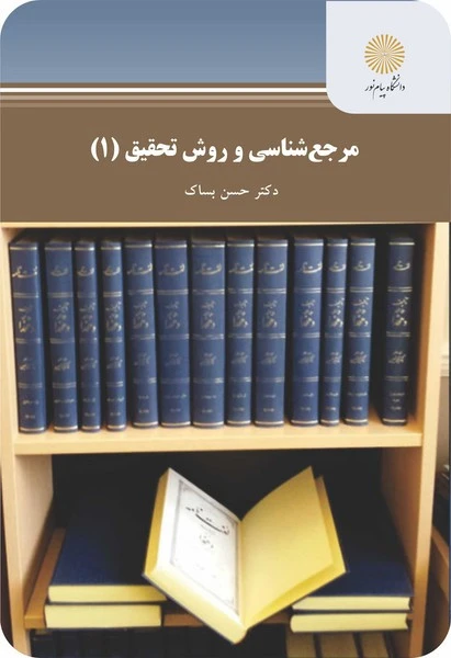 مرجع شناسی و روش تحقیق