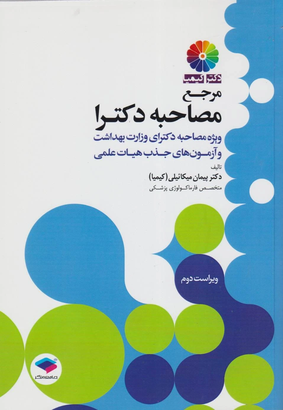 مرجع مصاحبه دکترای وزارت بهداشت دکتر کیمیا