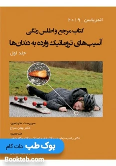 مرجع و اطلس رنگی آسیب‌های تروماتیک وارده به دندان‌ها اندریاسن 2019 جلد اول