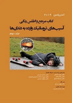 مرجع و اطلس رنگی آسیب‌های تروماتیک وارده به دندان‌ها اندریاسن 2019 جلد دوم 