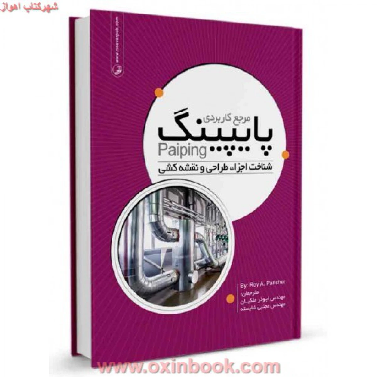مرجع کاربردی پایپینگ روی پریشر/ابوذرملکیان مجتبی شایسته/نشرنوآور