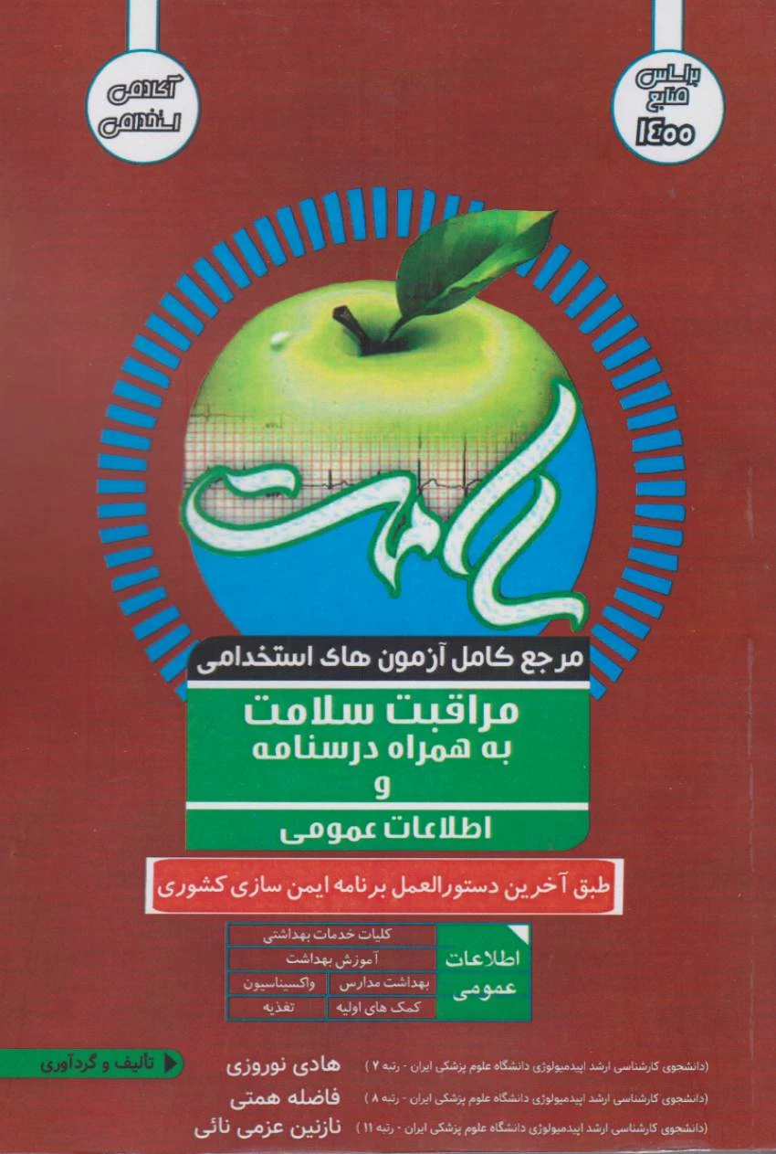 مرجع کامل آزمون استخدامی مراقبت سلامت به همراه درسنامه و اطلاعات عمومی